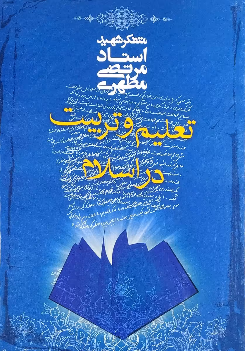کتاب تعلیم و تربیت در اسلام