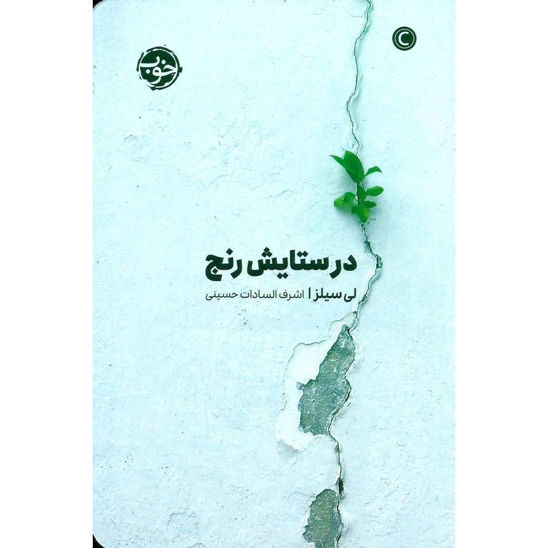 در ستایش رنج