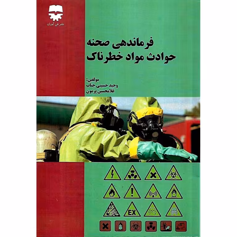 فرماندهی صحنه حوادث مواد خطرناک