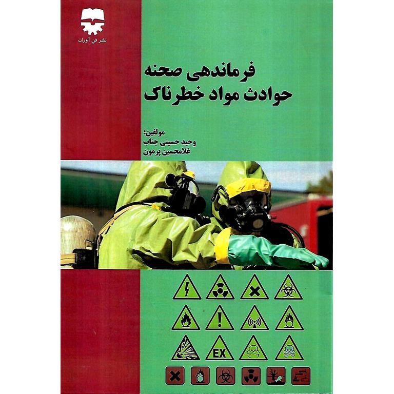 فرماندهی صحنه حوادث مواد خطرناک