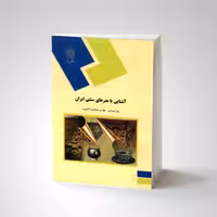 آشنایی با هنرهای سنتی ایران (گروه هنر) پیام نور