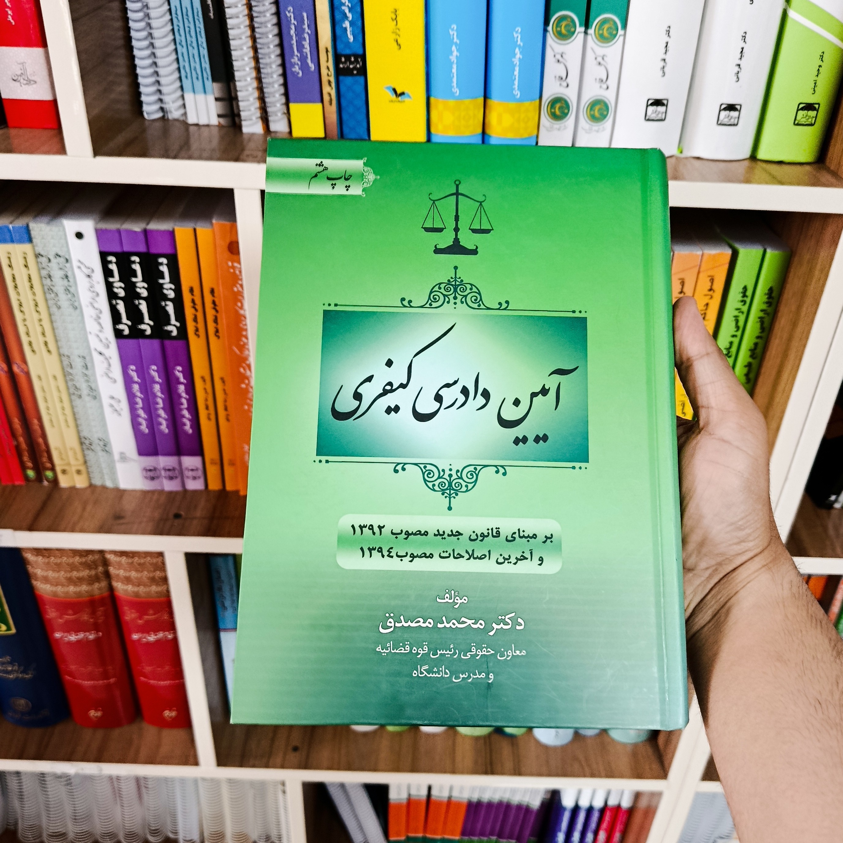 کتاب آیین دادرسی کیفری دکتر محمد مصدق                    
