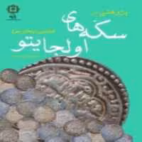 کتاب سکه های اولجایتو اثر حمیدرضا علیزاده مقدم انتشارات پازینه