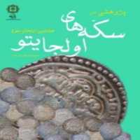 کتاب سکه های اولجایتو اثر حمیدرضا علیزاده مقدم انتشارات پازینه