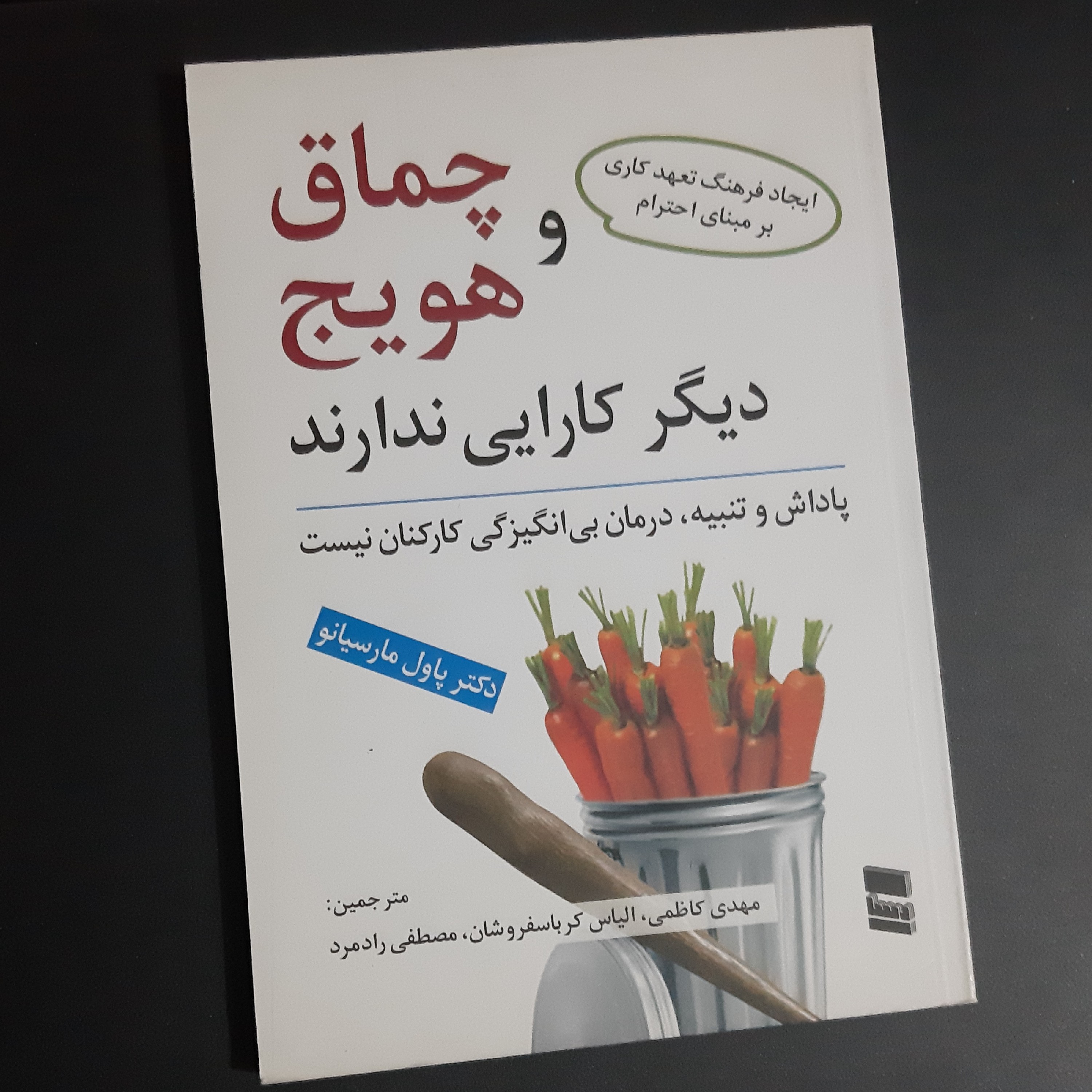 کتاب چماق و هویج دیگر کارایی ندارد