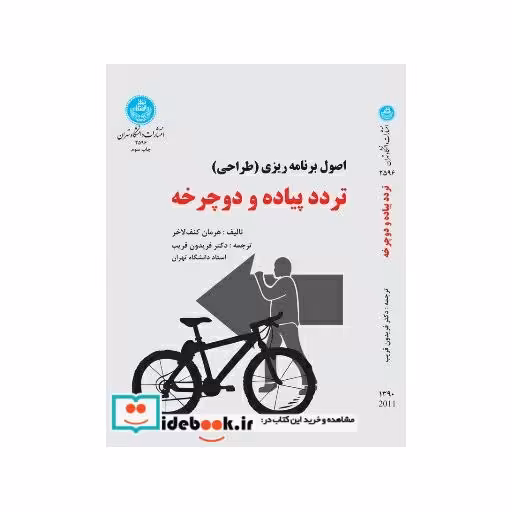 کتاب برنامه‏ ریزی تردد پیاده ‏و دوچرخه‏ 2596 اثر هرمان‏ کِنُف‏ لاخر‏