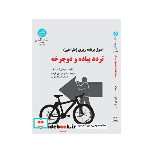 کتاب برنامه ریزی تردد پیاده و دوچرخه 2596 اثر هرمان کِنُف لاخر