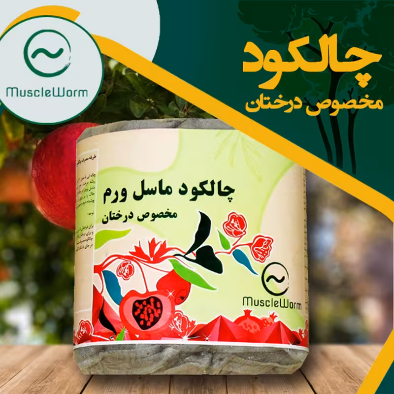 چالکود درختان ماسل ورم بسته 5 عددی