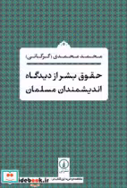 خرید کتاب حقوق بشر از دیدگاه اندیشمندان مسلمان نشر نی | ایده بوک