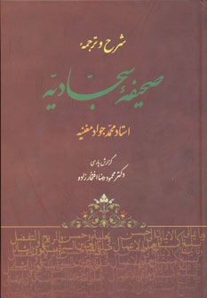 کتاب شرح و ترجمه صحیفه سجادیه