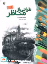 قیمت و خرید کتاب طراحی از مناظر نشر خانه هنرمندان | ایده بوک