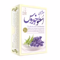 عطر طبیعی اسطوخودوس مرهم طبیب 