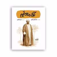 کتاب آقا معلم اثر محمدعلی جابری انتشارات کتابک

