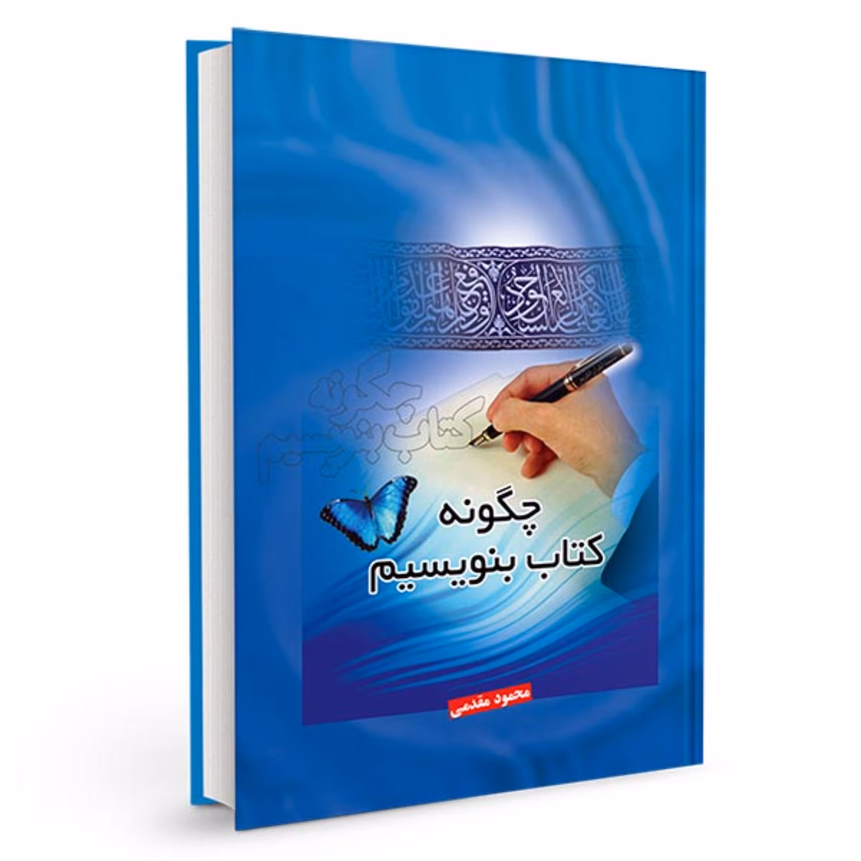 چگونه کتاب بنویسیم