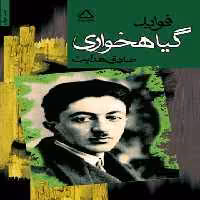 فواید گیاهخواری - اثر صادق هدایت - انتشارات مجید - چی بخونم