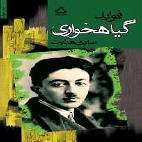 فواید گیاهخواری - اثر صادق هدایت - انتشارات مجید - چی بخونم