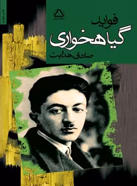 فواید گیاهخواری - اثر صادق هدایت - انتشارات مجید - چی بخونم