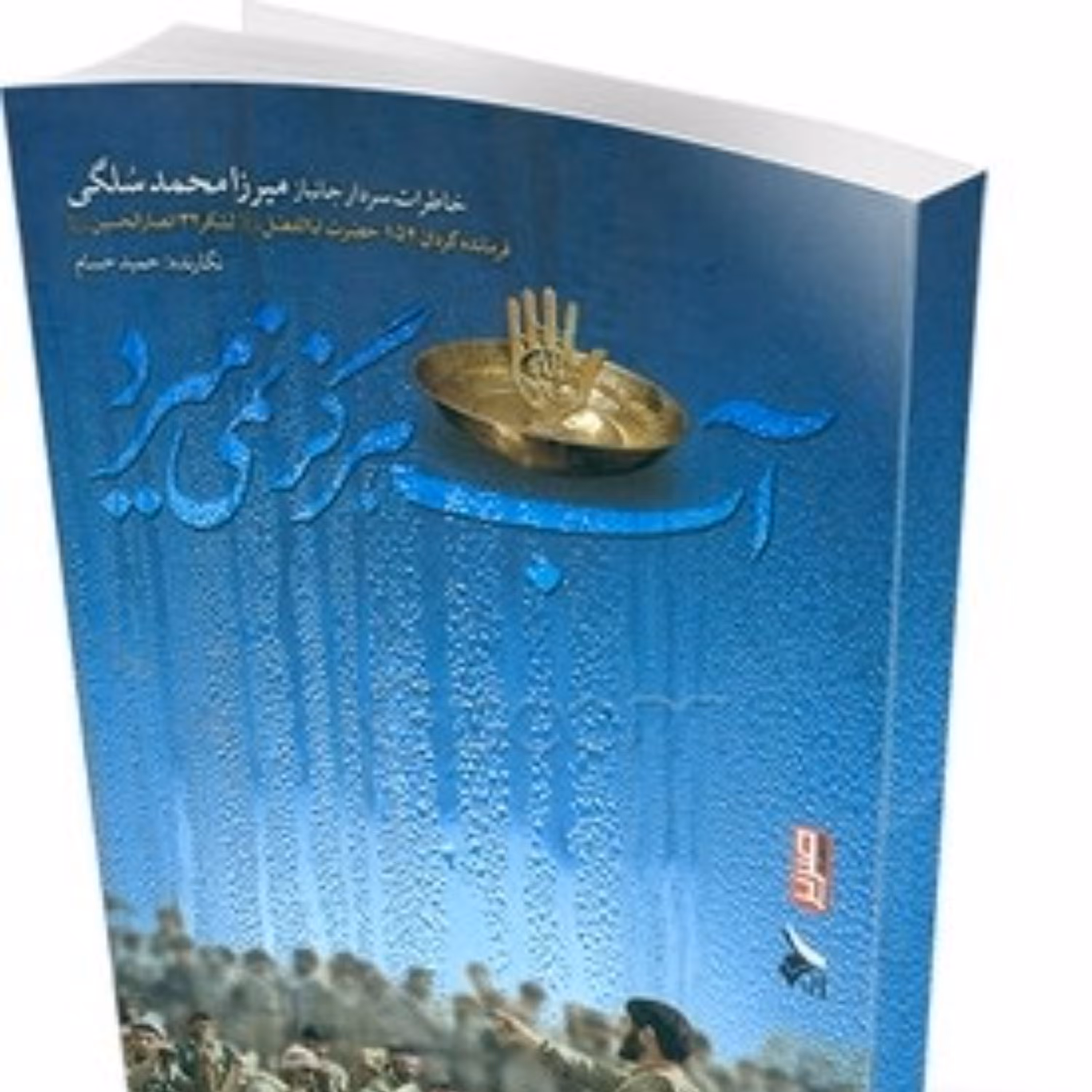 کتاب آب هرگز نمی میرد - خاطرات میرزا محمد سلگی