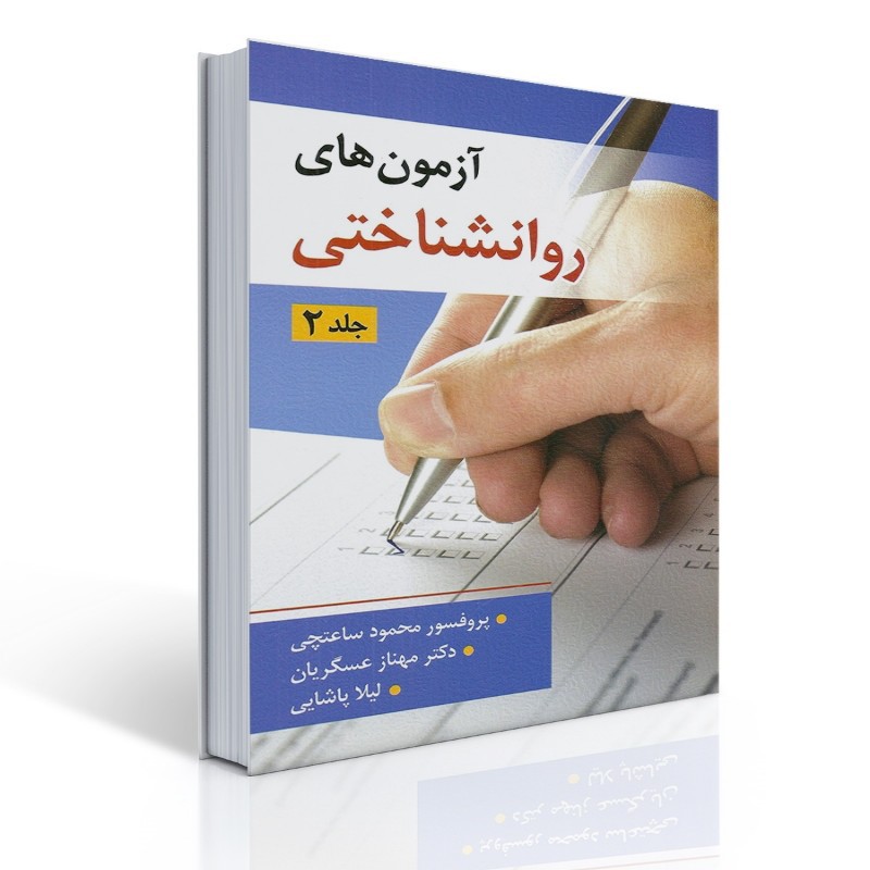کتاب آزمون های روانشناختی محمود ساعتچی جلد دوم