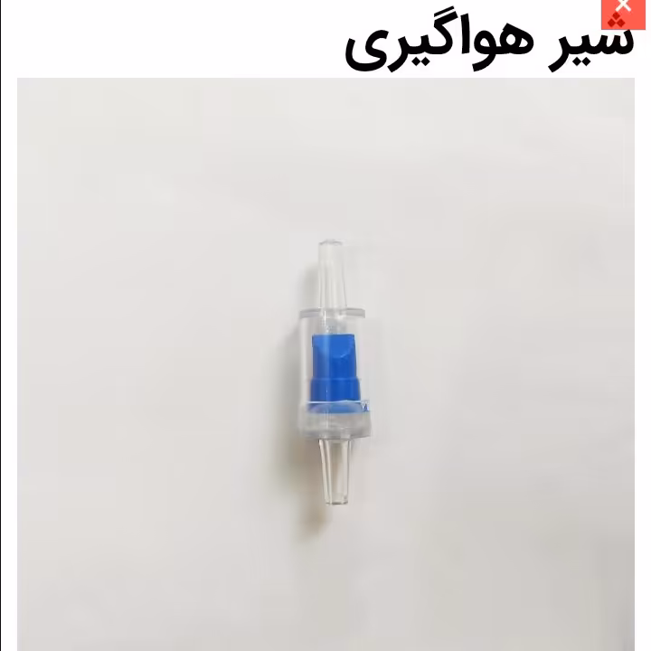 شیر هواگیری (شیر یکطرفه)