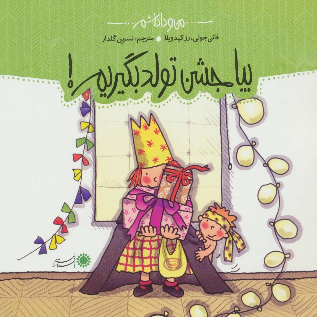 کتاب بیا جشن تولد بگیریم! مجموعه من و داداشم