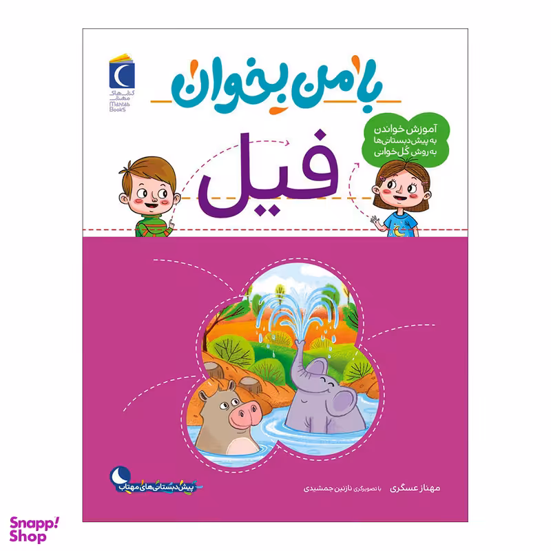 کتاب با من بخوان فیل اثر مهناز عسگری نشر محراب قلم