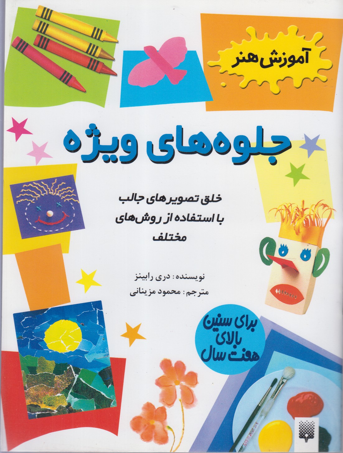 کتاب آموزش هنر جلوه های ویژه اثر دری رابینز