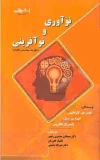 نوآوری و نوآفرینی کارایانیس (صفدری رنجبر) نشراشراقی