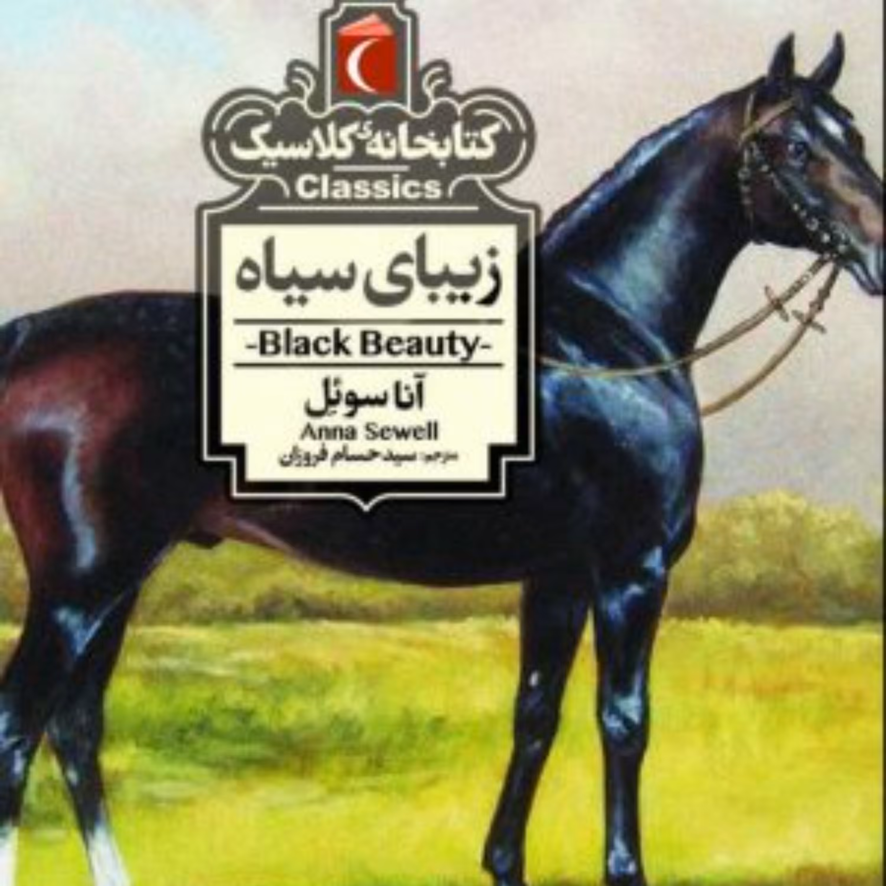 زیبای سیاه(کتابخانه کلاسیک)