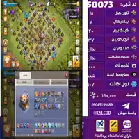 اکانت کلش لول 107 تاون 11 لول 40 کویین 37 واردن  رویال چمپیون  شاهزاده مینیون 22 تغییرنام 1000 کد 50073