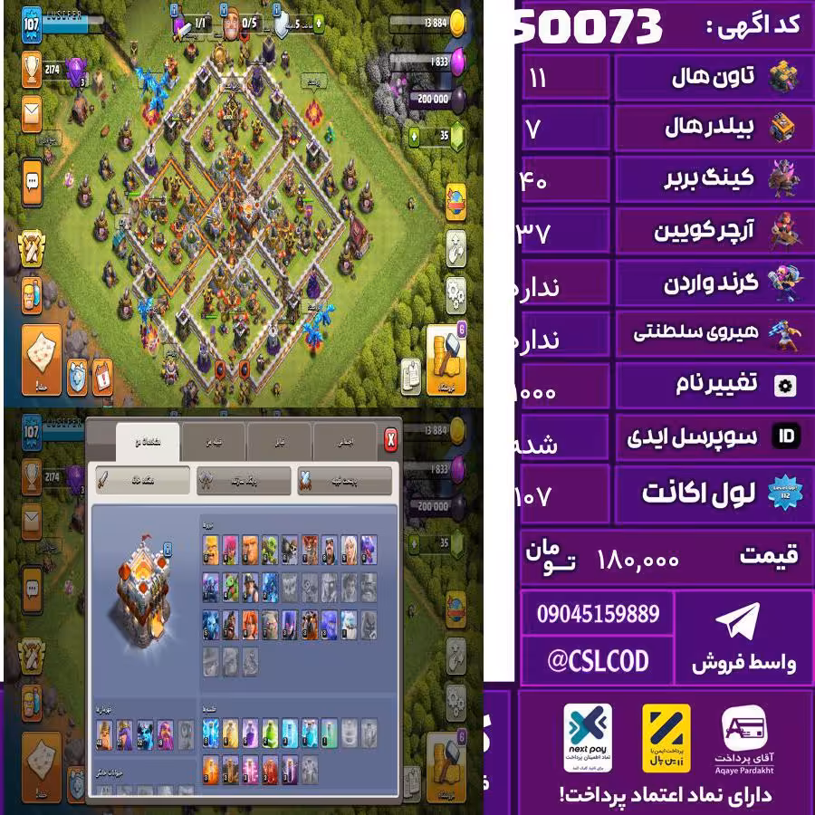اکانت کلش لول 107 تاون 11 لول 40 کویین 37 واردن  رویال چمپیون  شاهزاده مینیون 22 تغییرنام 1000 کد 50073