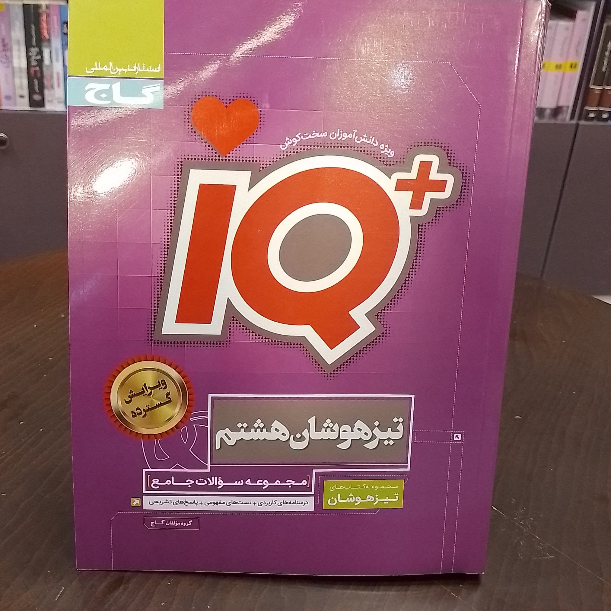 کتاب جامع تیزهوشان هشتم سری iQ