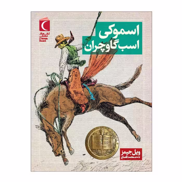 کتاب اسموکی اسب گاوچران