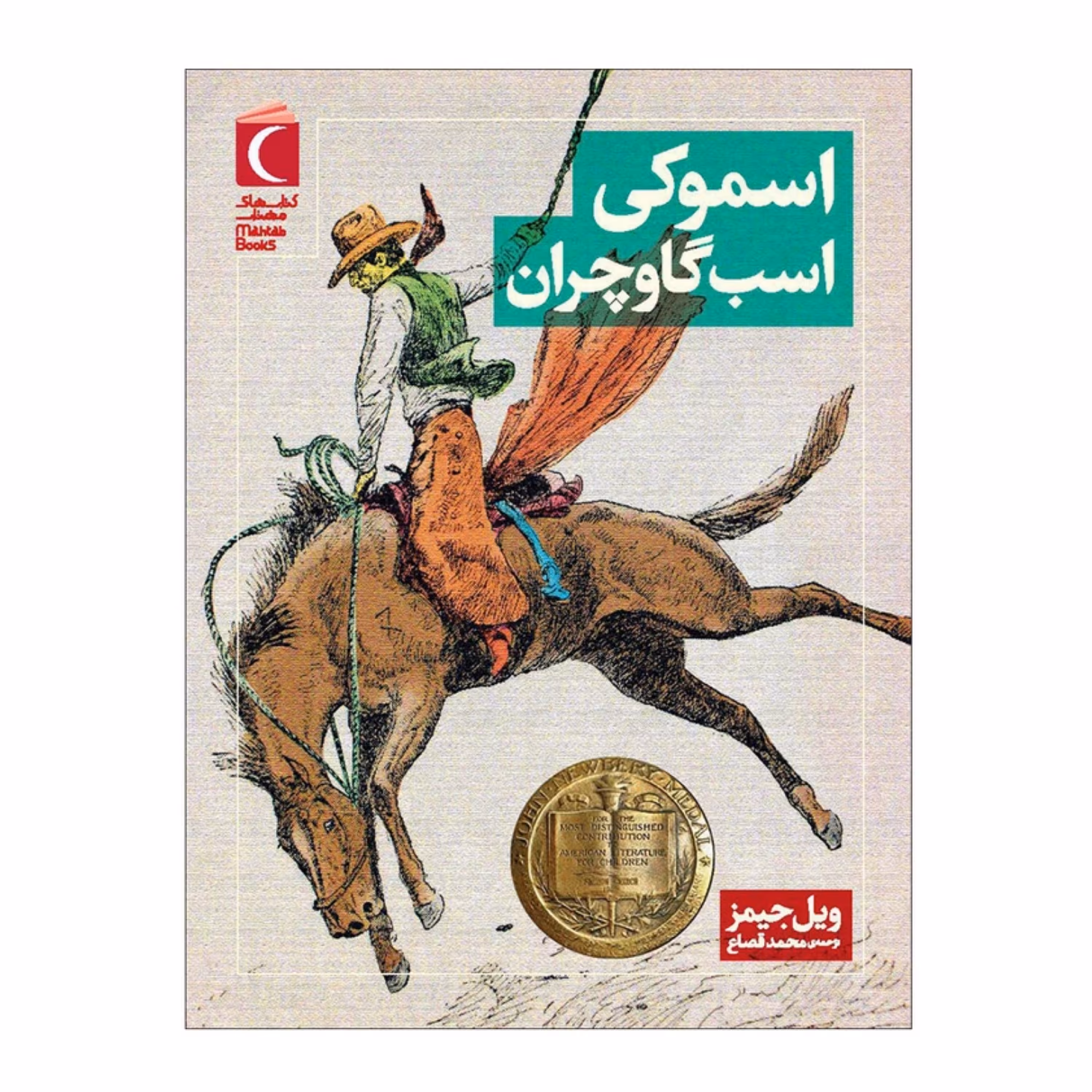کتاب اسموکی اسب گاوچران