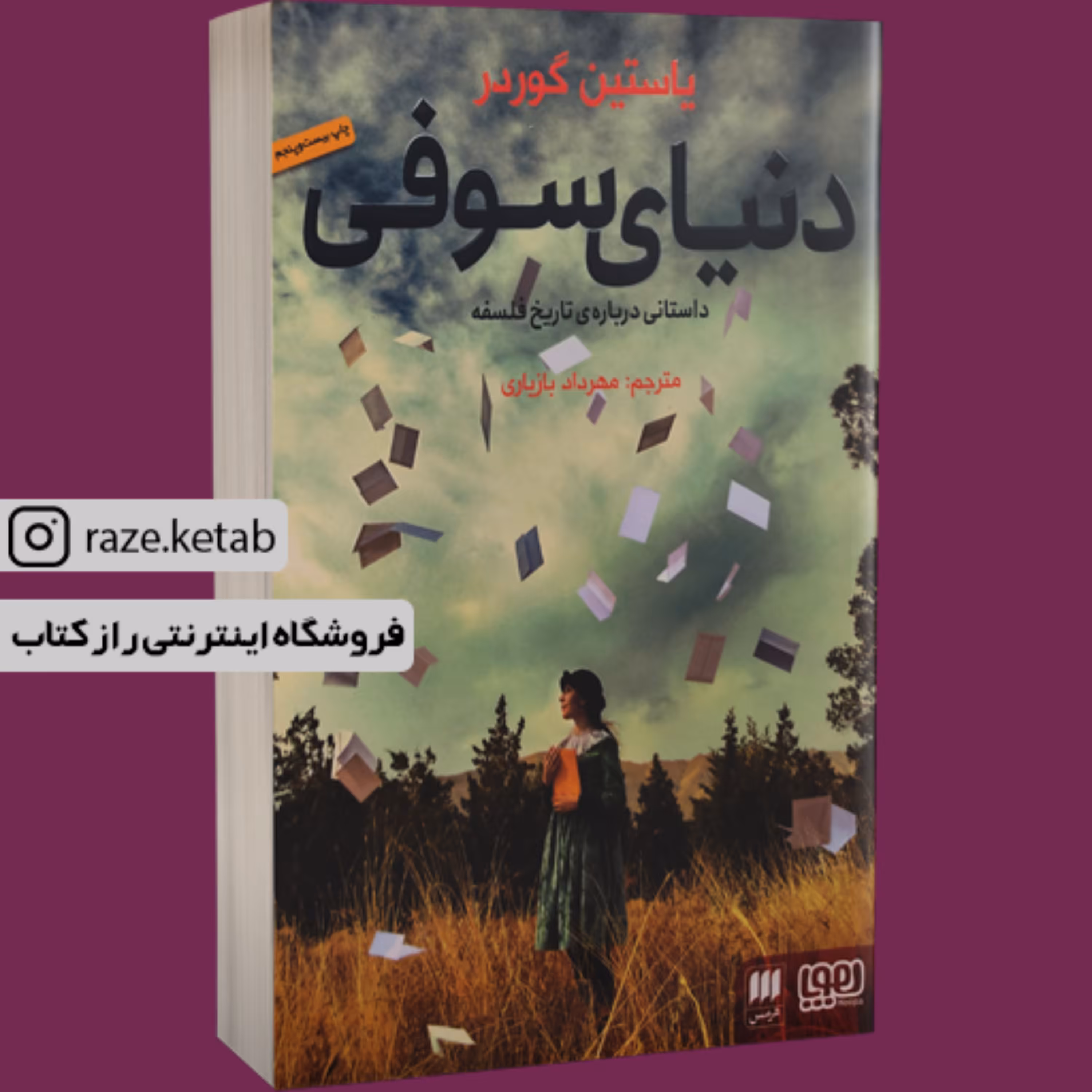 کتاب دنیای سوفی ( یوستین گوردر ) ( انتشارات هرمس )