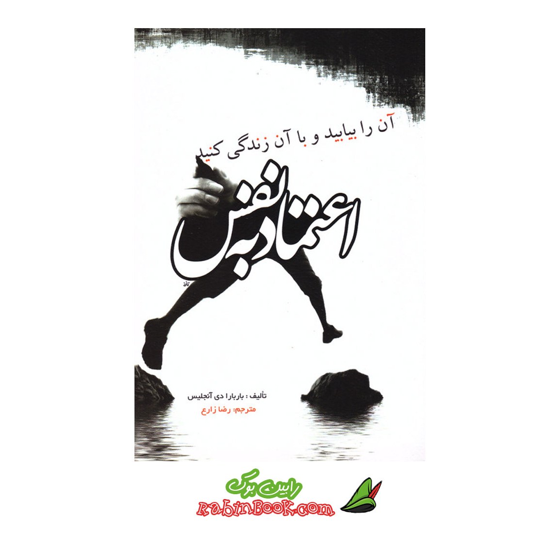 کتاب اعتماد به نفس