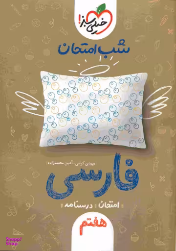 کتاب شب امتحان فارسی هفتم اثر مهدی کرانی و آذین محمد زاده انتشارات خیلی سبز