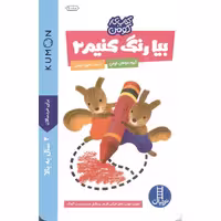 کتاب کار کومن: بیا رنگ کنیم 2