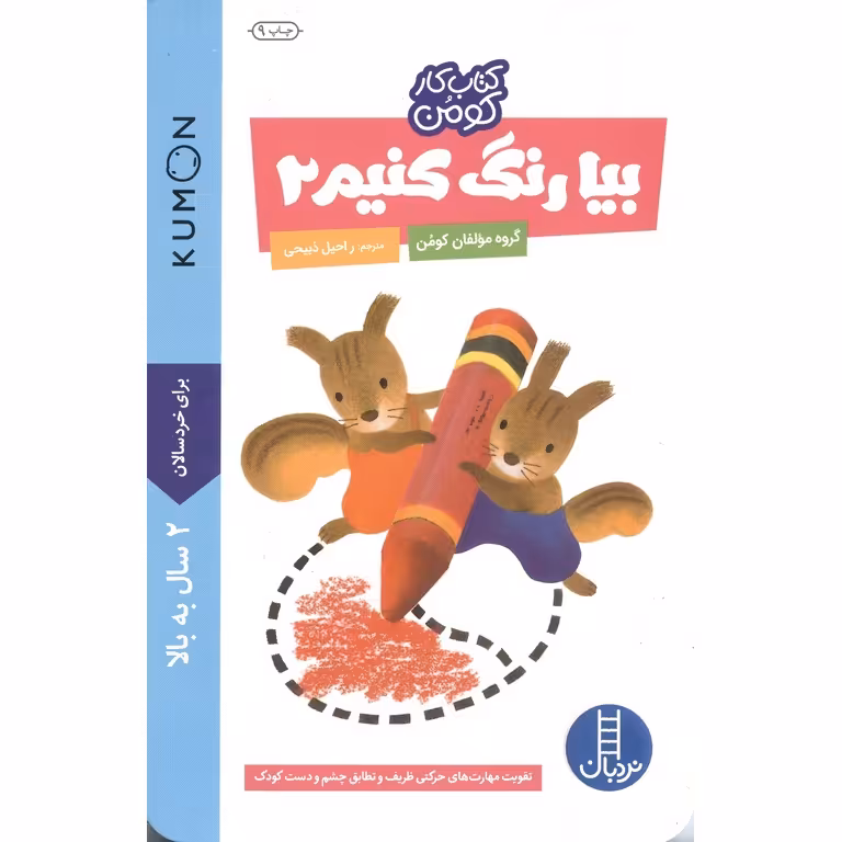 کتاب کار کومن: بیا رنگ کنیم 2