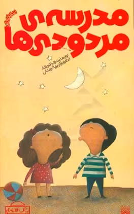 کتاب مدرسه مردودی ها اثر زهرا فردشاد