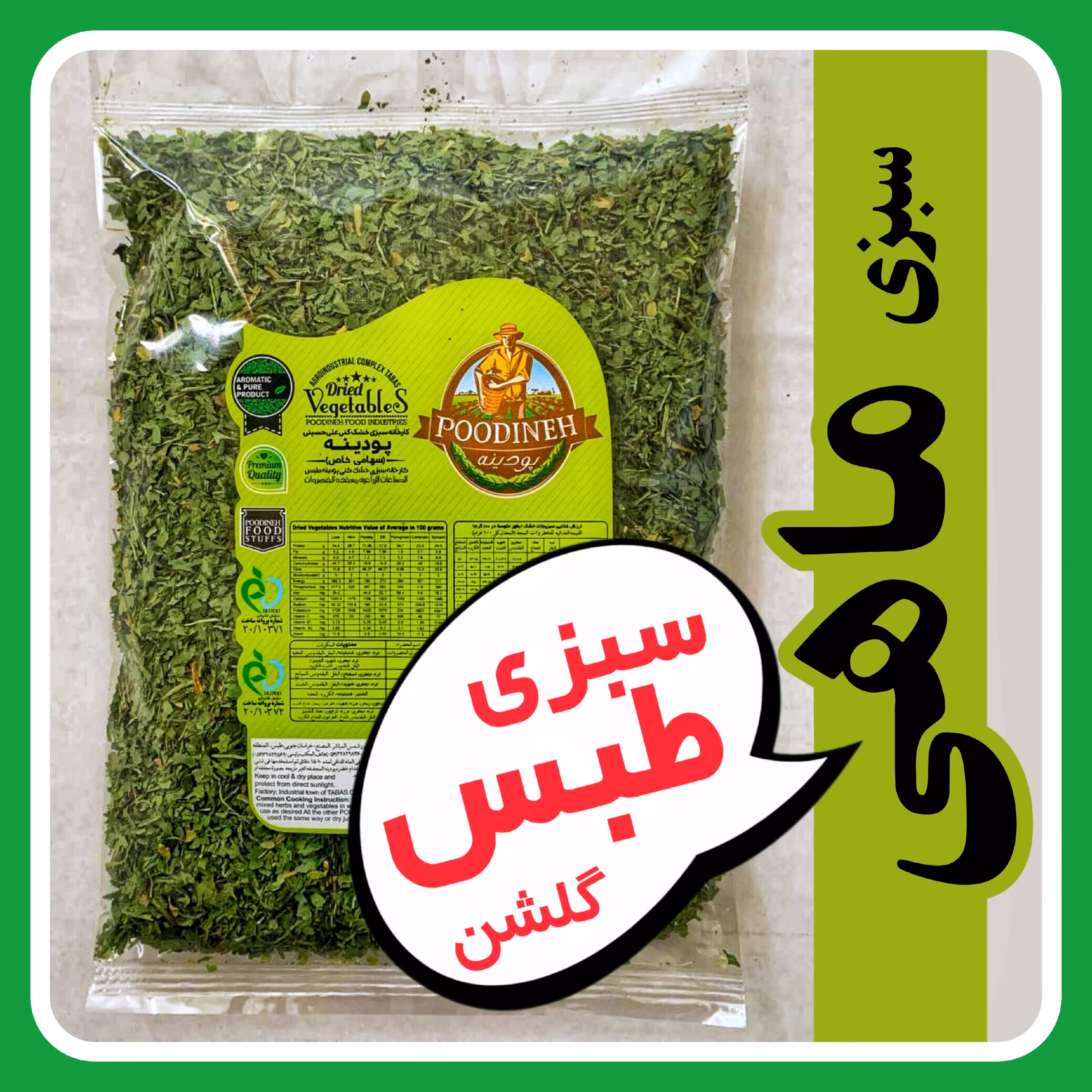 سبزی خشک مخصوص قلیه ماهی پودینه طبس 220گرمی