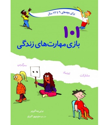 کتاب 101 بازی مهارت های زندگی اثر برنی بیدگروبر