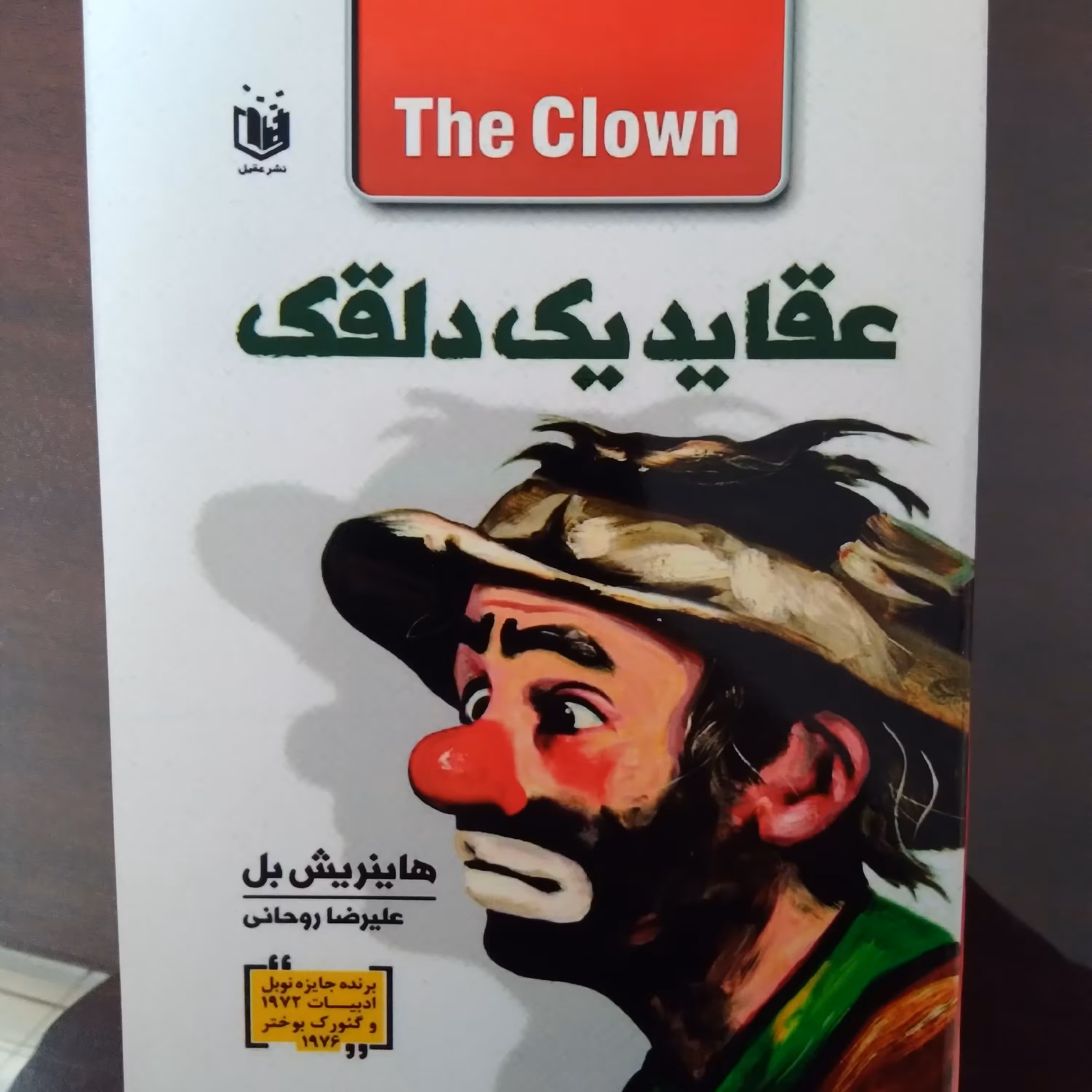 کتاب عقاید یک دلقک