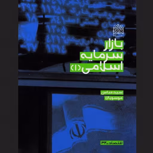 کتاب بازار سرمایه اسلامی 1 اثر سید عباس موسویان اقتصاد کتابگاه