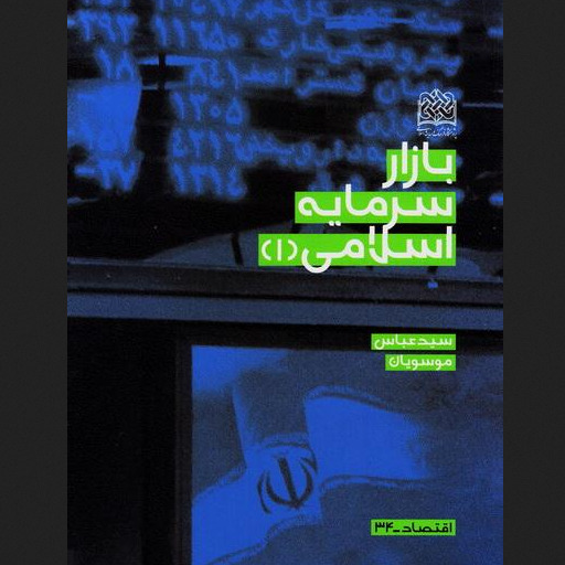 کتاب بازار سرمایه اسلامی 1 اثر سید عباس موسویان اقتصاد کتابگاه