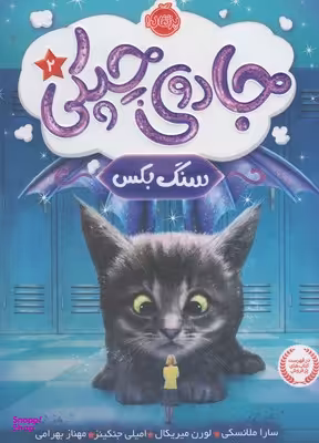 کتاب جادوی چپکی سنگ بکس اثر سارا ملانسکی انتشارات پرتقال جلد 2