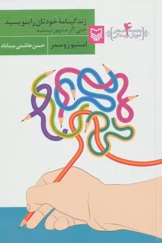 زندگینامه خودتان را بنویسید حتی اگر مشهور نیستید (آموزش نویسندگی 4)