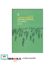 قیمت و خرید کتاب درآمدی بر روش پژوهش اجتماعی | ایده بوک