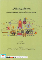 کتاب زنده ماندن استارتاپ راهبردهای عملی برای آغاز کسب و کار، غلبه بر موانع و پیروز شدن | ایده بوک