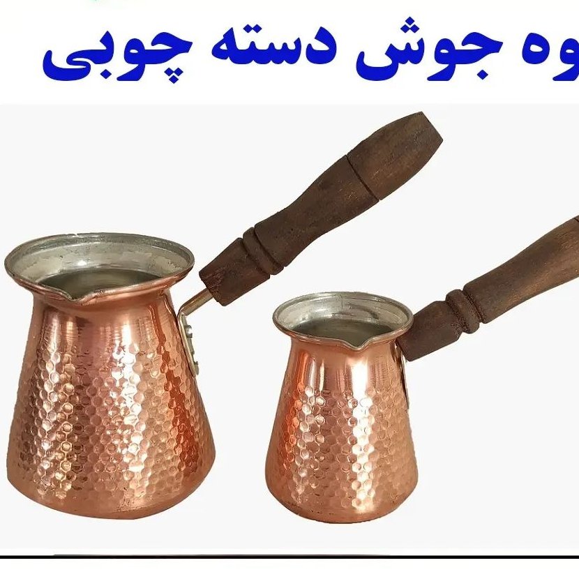 قهوه جوش مس (7 کاپ)